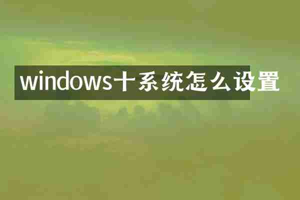 windows十系统怎么设置