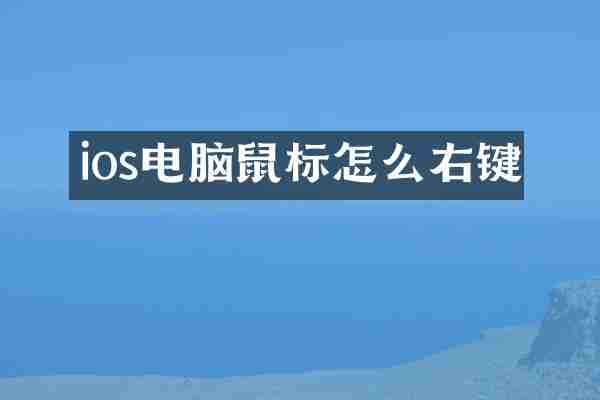 ios电脑鼠标怎么右键