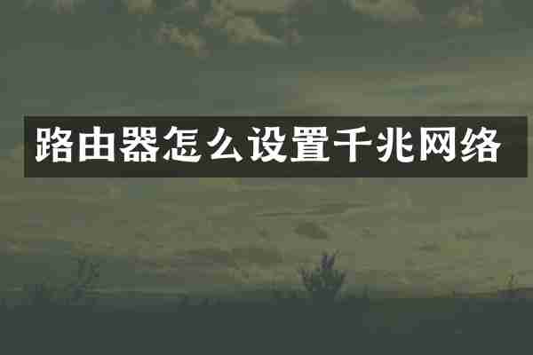 路由器怎么设置千兆网络