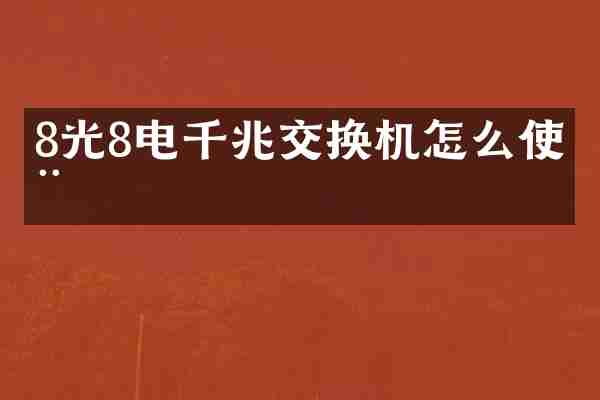 8光8电千兆交换机怎么使用