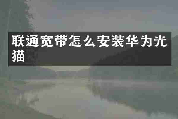 联通宽带怎么安装华为光猫