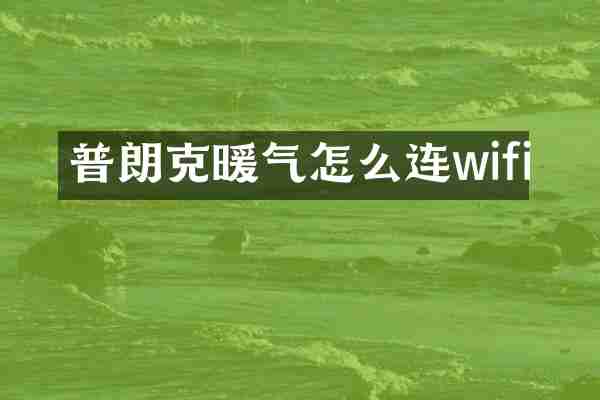 普朗克暖气怎么连wifi