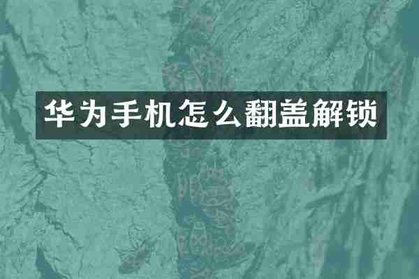 华为手机怎么翻盖解锁