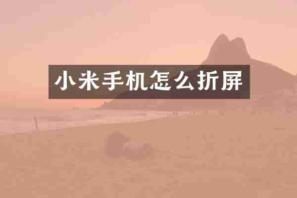 小米手机怎么折屏