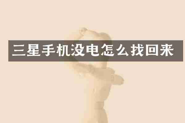 三星手机没电怎么找回来