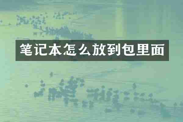 笔记本怎么放到包里面