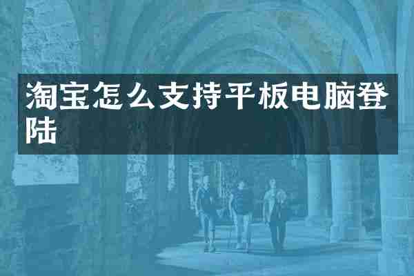 淘宝怎么支持平板电脑登陆
