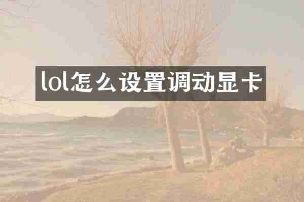 lol怎么设置调动显卡