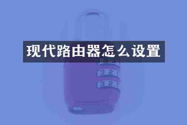 现代路由器怎么设置