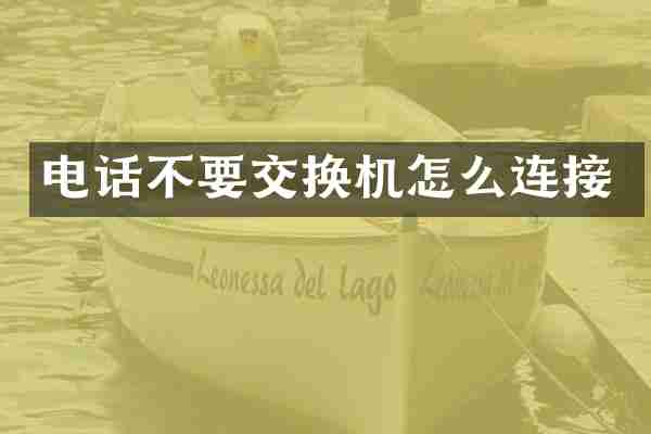 电话不要交换机怎么连接
