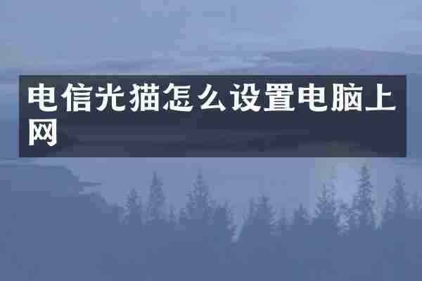 电信光猫怎么设置电脑上网