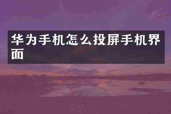 华为手机怎么投屏手机界面