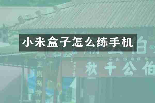 小米盒子怎么练手机