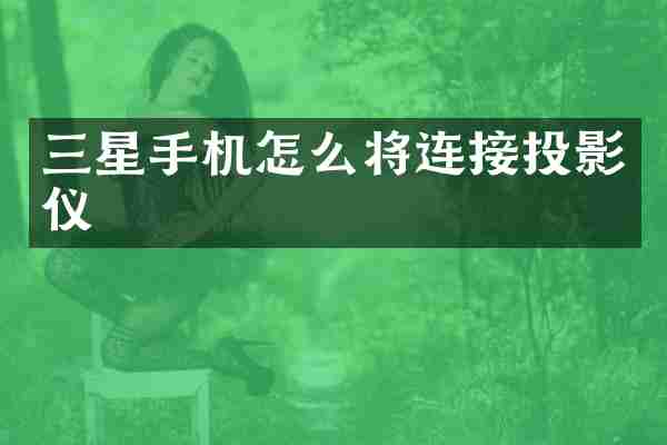 三星手机怎么将连接投影仪