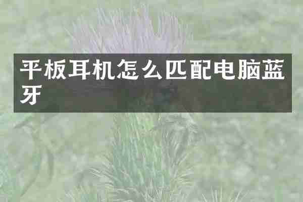 平板耳机怎么匹配电脑蓝牙