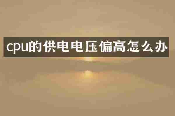 cpu的供电电压偏高怎么办