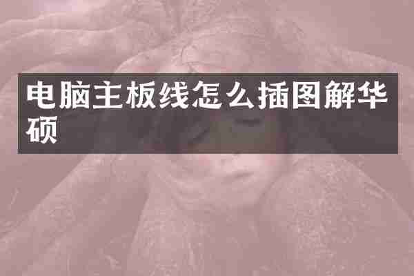 电脑主板线怎么插图解华硕