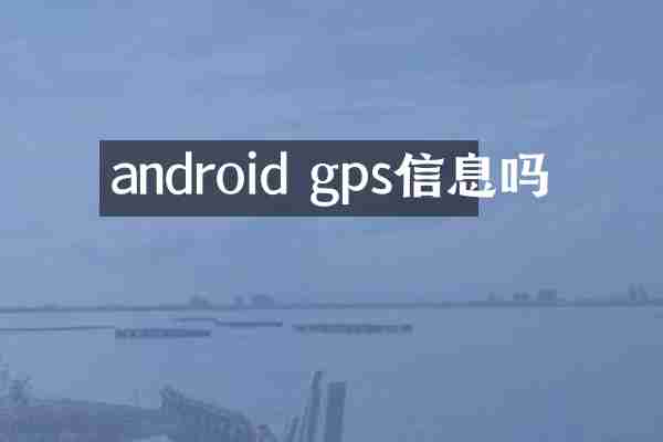 android gps信息吗