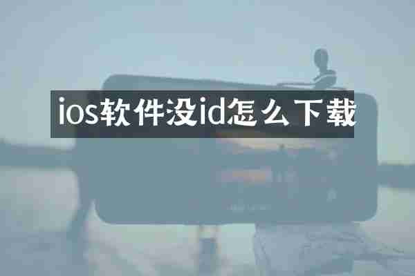 ios软件没id怎么下载