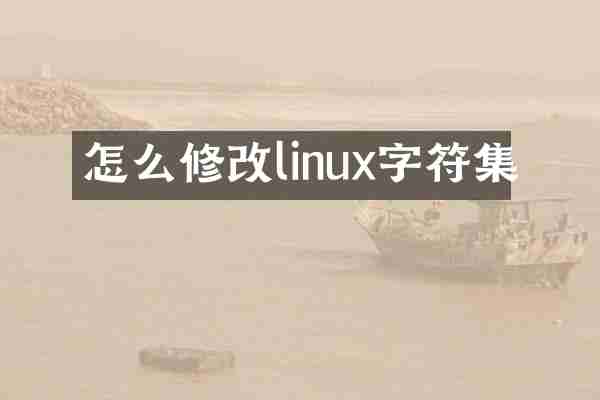 怎么修改linux字符集