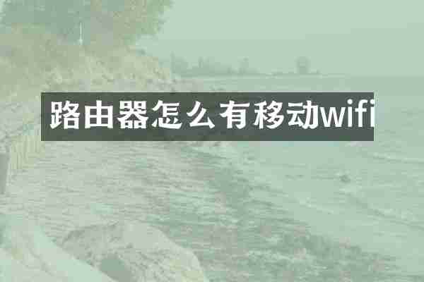 路由器怎么有移动wifi