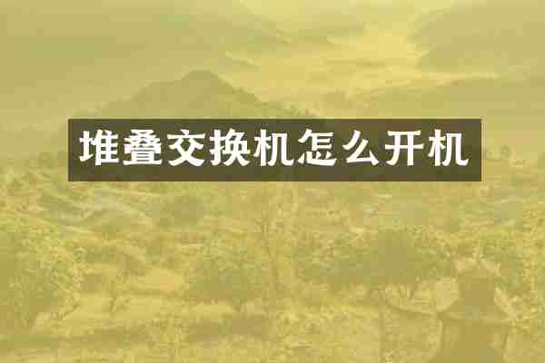 堆叠交换机怎么开机