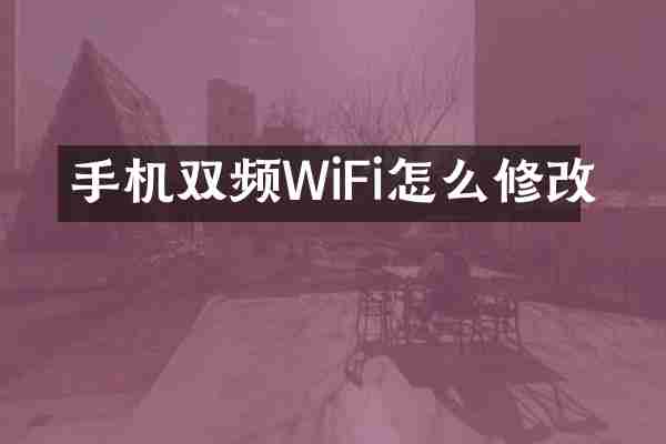 手机双频WiFi怎么修改