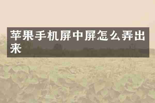 苹果手机屏中屏怎么弄出来