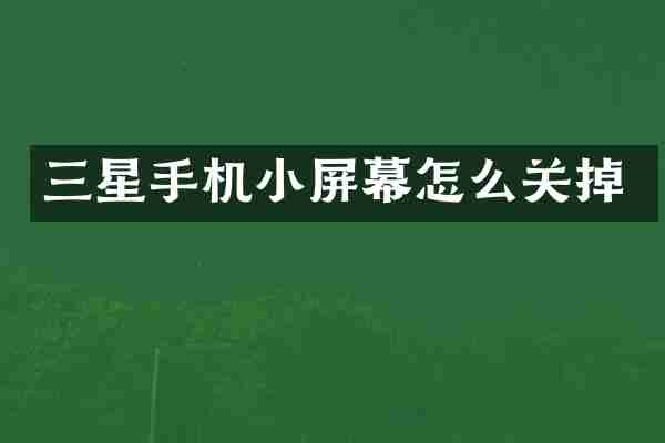 三星手机小屏幕怎么关掉