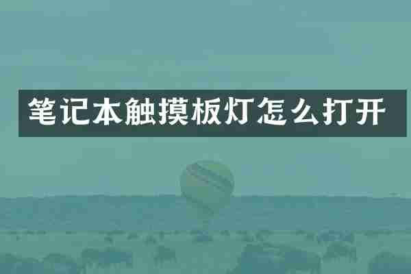 笔记本触摸板灯怎么打开