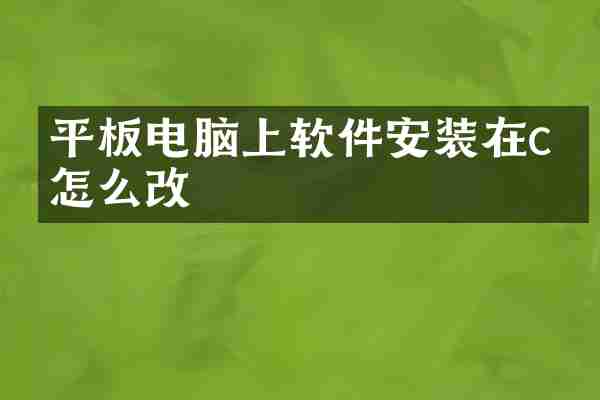 平板电脑上软件安装在c盘怎么改