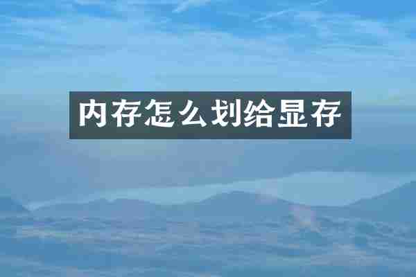 内存怎么划给显存