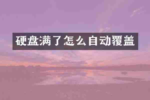 硬盘满了怎么自动覆盖