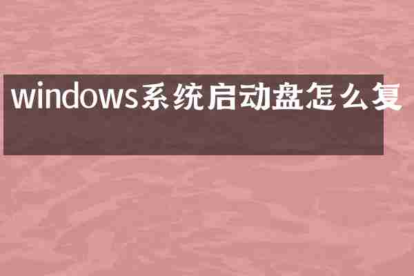 windows系统启动盘怎么复制