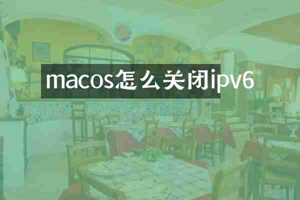macos怎么关闭ipv6