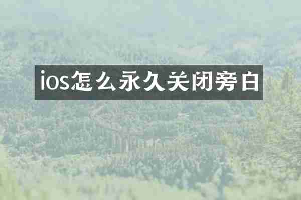 ios怎么永久关闭旁白