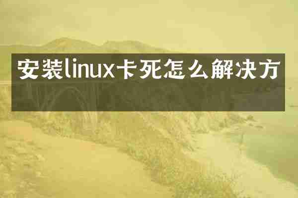 安装linux卡死怎么解决方法