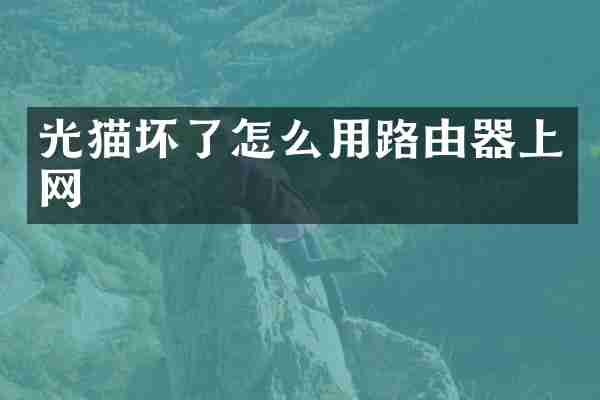 光猫坏了怎么用路由器上网