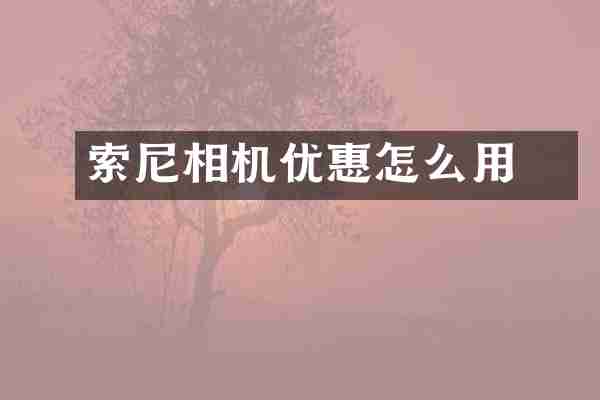 索尼相机优惠劵怎么用