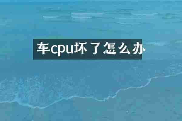 车cpu坏了怎么办