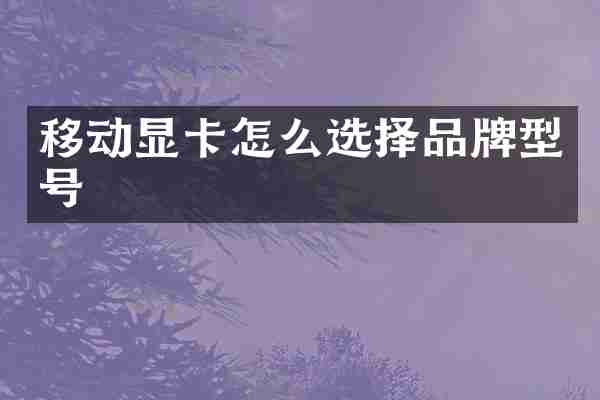 移动显卡怎么选择品牌型号