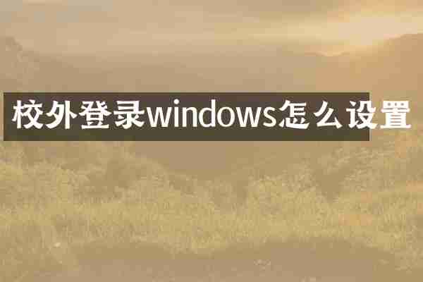 校外登录windows怎么设置