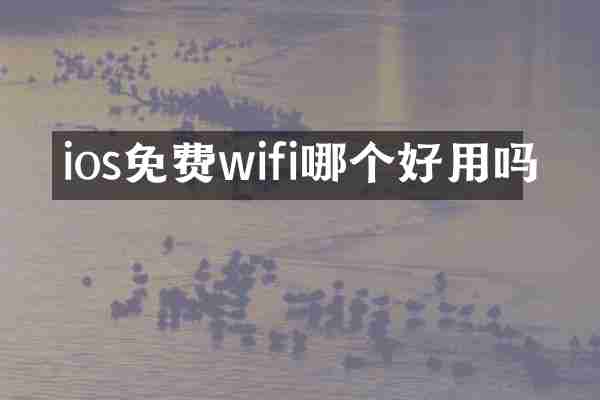 ios免费wifi哪个好用吗