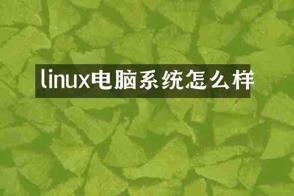 linux电脑系统怎么样