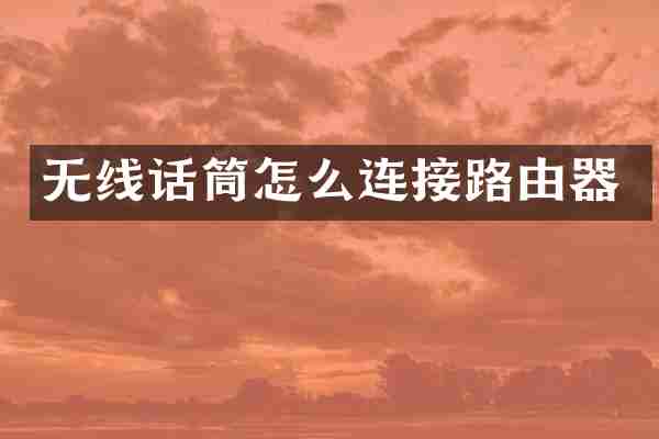 无线话筒怎么连接路由器