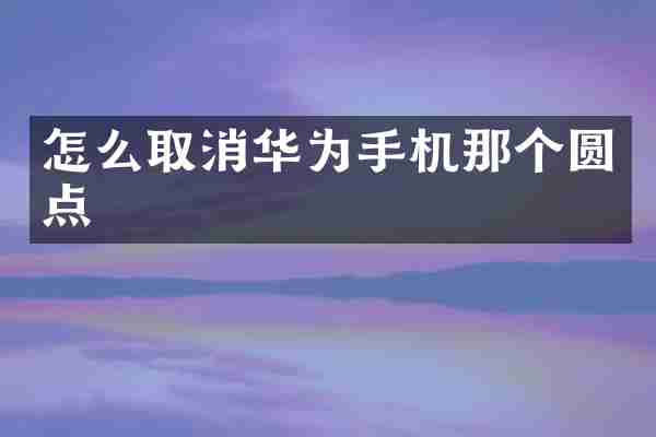 怎么取消华为手机那个圆点
