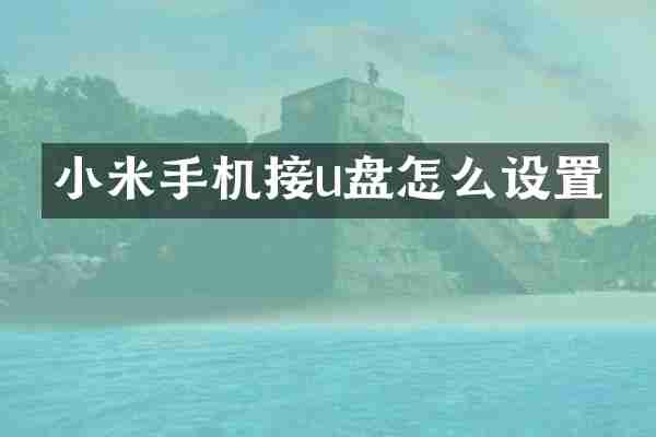 小米手机接u盘怎么设置