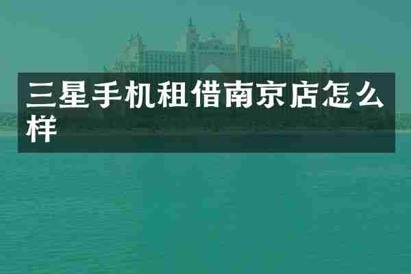 三星手机租借南京店怎么样