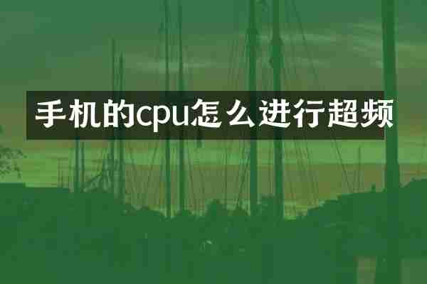 手机的cpu怎么进行超频