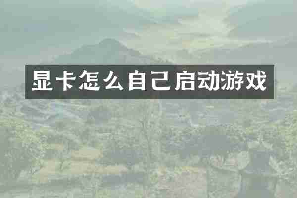 显卡怎么自己启动游戏